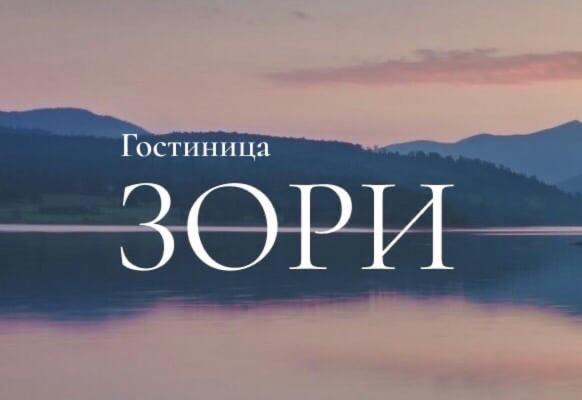 Гостиница ЗОРИ