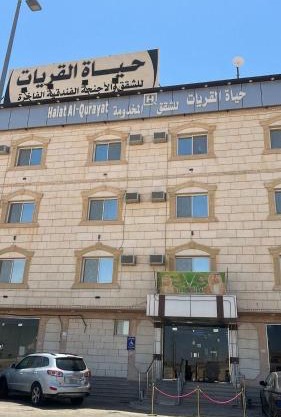 شقق حياة القريات لشقق المخدومة