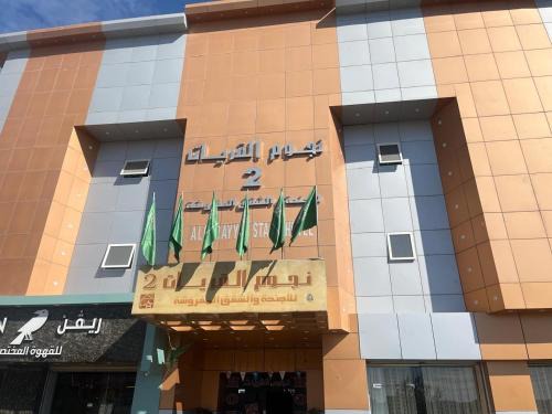 نجوم القريات 2للاجنحة المخدومة