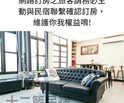 十二籃民宿