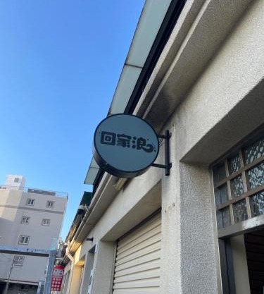 回家浪