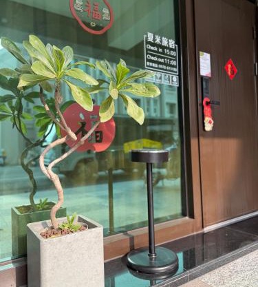 夏米旅宿
