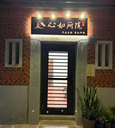 心如所院民宿