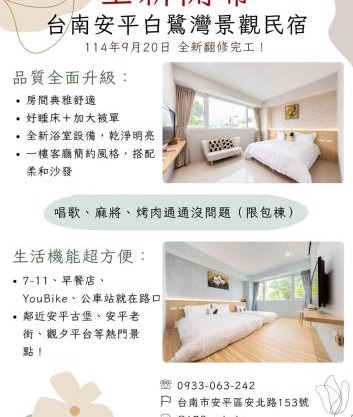 暮樂白鷺灣 -改裝新登場-預訂後務必連絡民宿再一次確認