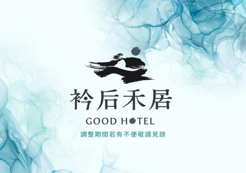 衿后禾居民生館 Good Hotel Minsheng