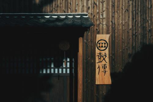 酒蔵宿西山 鼓傳 -koden-