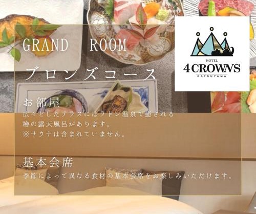 Hotel 4CROWNS-GRAND ブロンズプラン